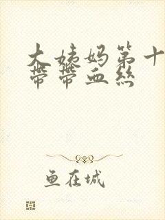 大姨妈第十天白带带血丝