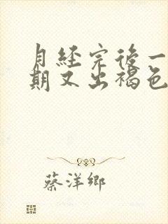 月经完后一个星期又出褐色血