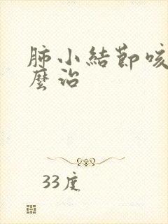 肺小结节咳嗽怎么治