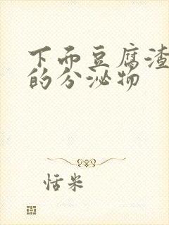 下面豆腐渣一样的分泌物