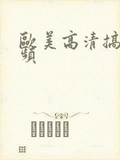 欧美高清搞逼视频