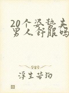 20个姿势夹得男人舒服吗封面