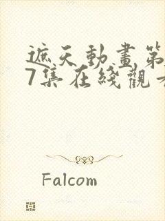 遮天动画第147集在线观看