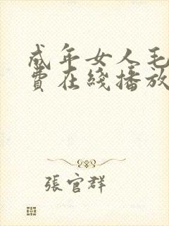 成年女人毛片免费在线播放