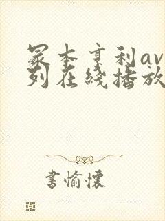 冢本亨利av系列在线播放