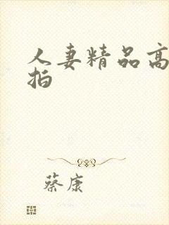 人妻精品高清偷拍