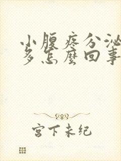 小腹疼分泌物增多怎么回事