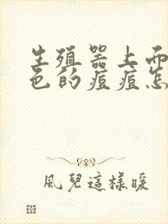 生殖器上面张红色的痘痘怎么回事封面