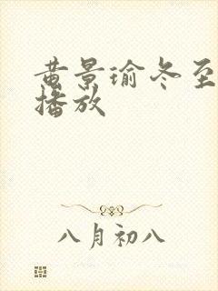 黄景瑜冬至免费播放