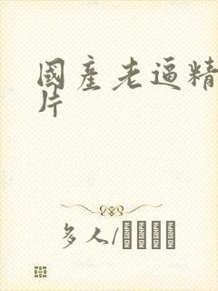 国产老逼精品毛片封面