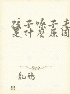 孩子嗓子老爱清是什么原因