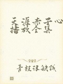 天涯赤子心免费播放全集