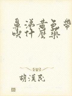 鼻涕黄色带血丝吃什么药