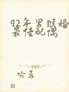 92年男猴婚姻最佳配偶