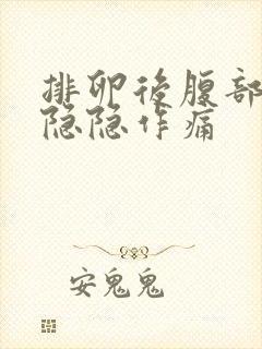 排卵后腹部有点隐隐作痛封面