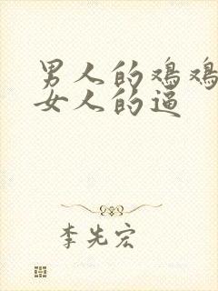 男人的鸡鸡插进女人的逼