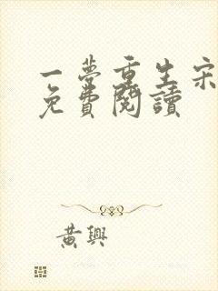 一梦重生宋枝雪免费阅读