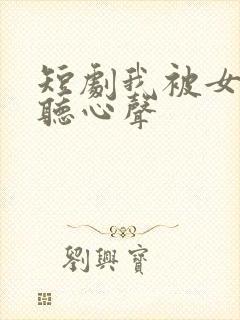 短剧我被女帝偷听心声