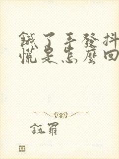 饿了手发抖心发慌是怎么回事封面