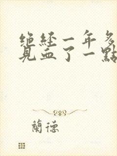 绝经一年多了又见血了一点点