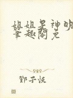 姐姐是神明gl笔趣阁免