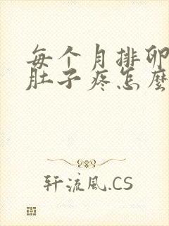 每个月排卵期小肚子疼怎么回事