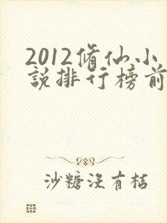 2012修仙小说排行榜前十名