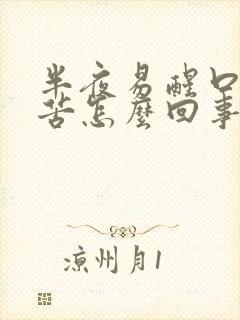 半夜易醒口干口苦怎么回事