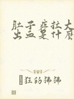 肚子疼拉大便拉出血是什么原因