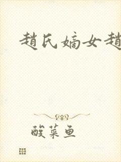 赵氏嫡女赵姝玉