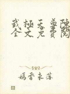 武极天尊陈天极全文免费阅读