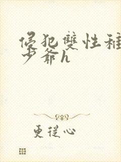 侵犯双性稚嫩小少爷h