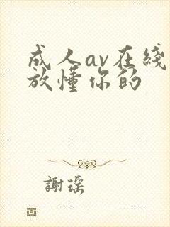 成人av在线播放懂你的