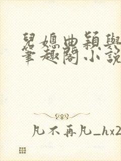 儿媳曲颖与父亲笔趣阁小说