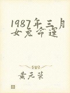 1987年三月女兔命运