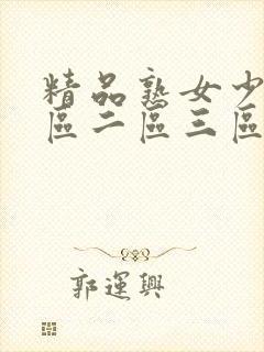 精品熟女少妇一区二区三区