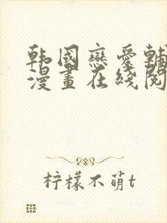 韩国恋爱辅助器漫画在线阅读封面