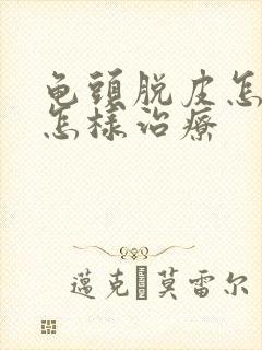 龟头脱皮怎么办怎样治疗封面