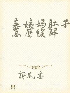 来姨妈肚子难受怎么缓解