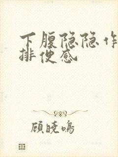 下腹隐隐作痛有排便感