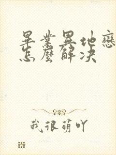 毕业异地恋最后怎么解决