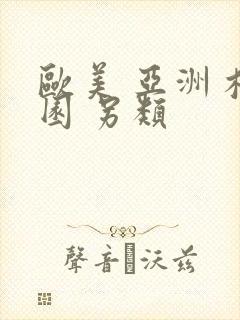 欧美 亚洲 校园 另类