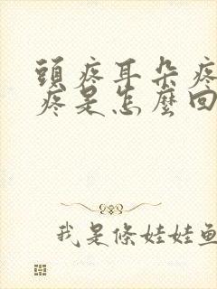 头疼耳朵疼嗓子疼是怎么回事