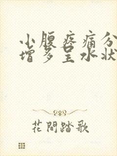 小腹疼痛分泌物增多呈水状