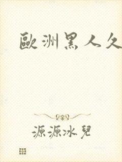 欧洲黑人久久久