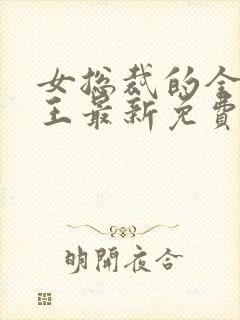 女总裁的全能兵王最新免费阅读