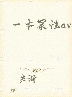 一本冢性av封面