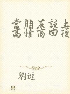 当朋友说上班累高情商回复