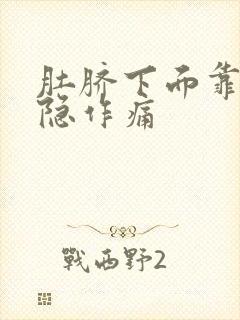 肚脐下面靠右隐隐作痛