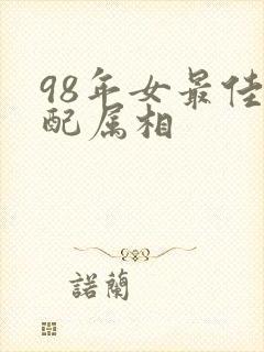 98年女最佳婚配属相封面